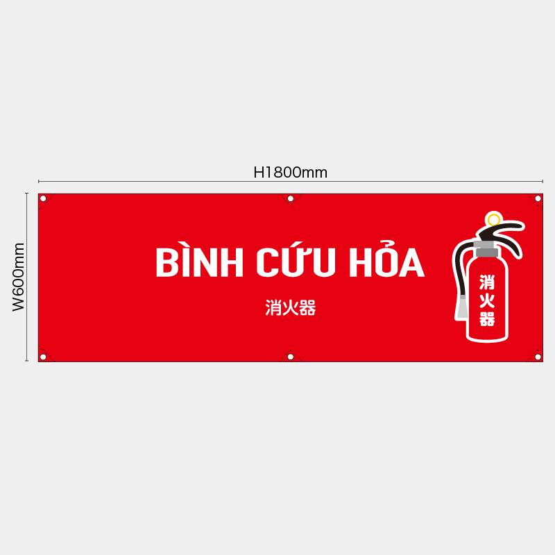 【受注生産】【既製品】横幕・横断幕／消火器/ベトナム語／H600xW1800mm／H450xW1800mm