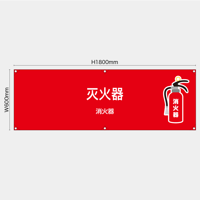 【受注生産】【既製品】横幕・横断幕／消火器/中国語／H600xW1800mm／H450xW1800mm