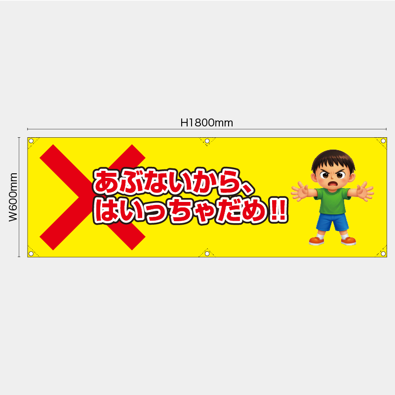 【受注生産】【既製品】横幕・横断幕／あぶないから入っちゃだめ／H600xW1800mm／H450xW1800mm