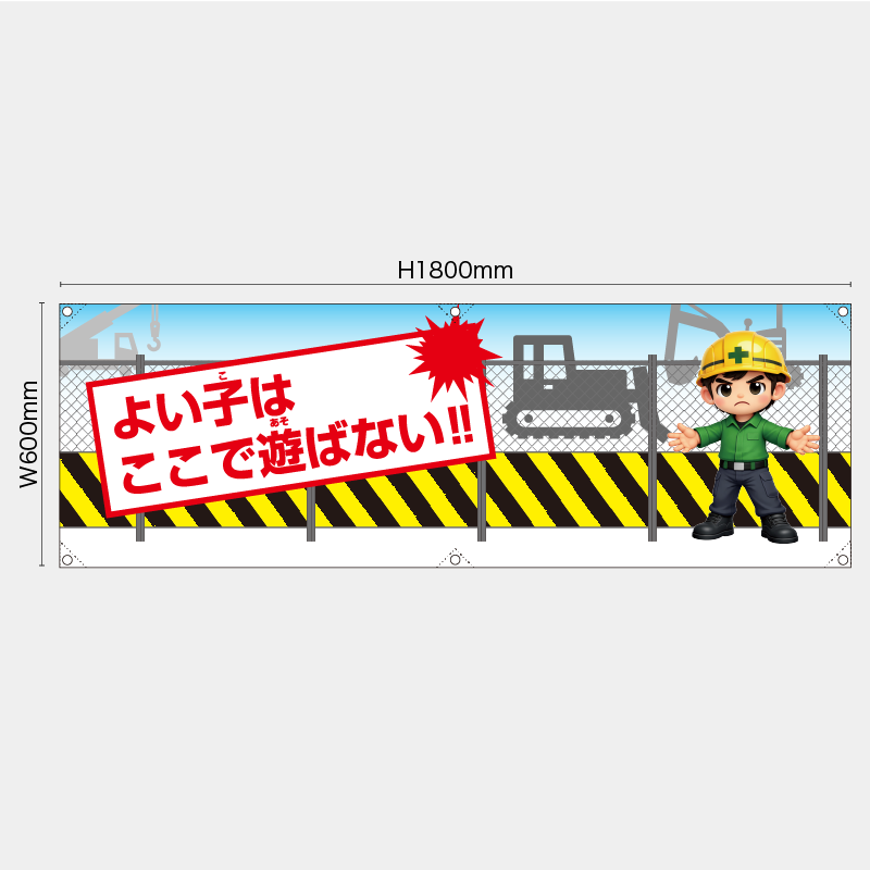 【受注生産】【既製品】横幕・横断幕／よい子はここで遊ばない／H600xW1800mm／H450xW1800mm