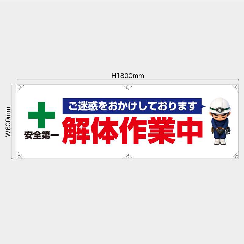 【受注生産】【既製品】横幕・横断幕／ご迷惑をおかけしております　解体作業中／H600xW1800mm／H450xW1800mm