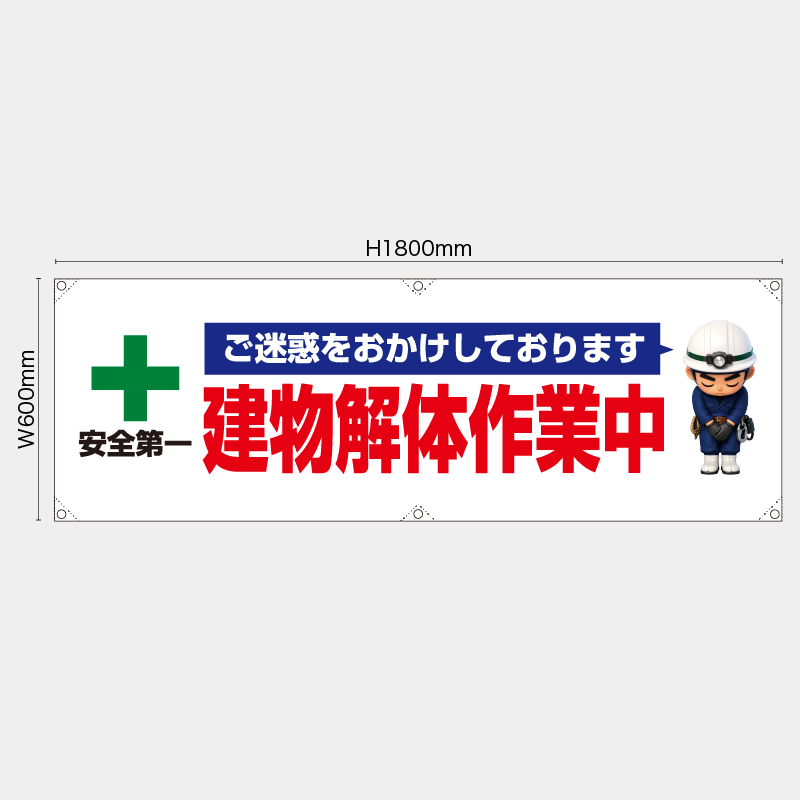【受注生産】【既製品】横幕・横断幕／ご迷惑をおかけしております　建物解体作業中／H600xW1800mm／H450xW1800mm