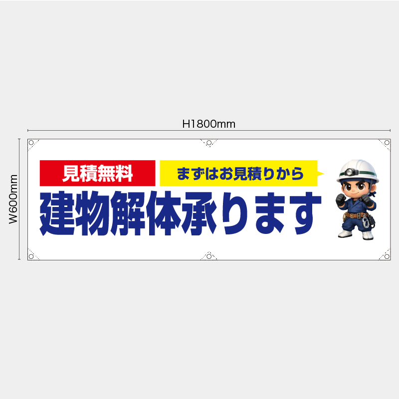 【受注生産】【既製品】横幕・横断幕／見積り無料　まずはお見積りから　建物解体承ります／H600xW1800mm／H450xW1800mm
