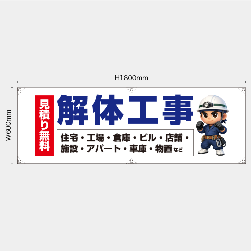 【受注生産】【既製品】横幕・横断幕／見積り無料　解体工事／H600xW1800mm／H450xW1800mm