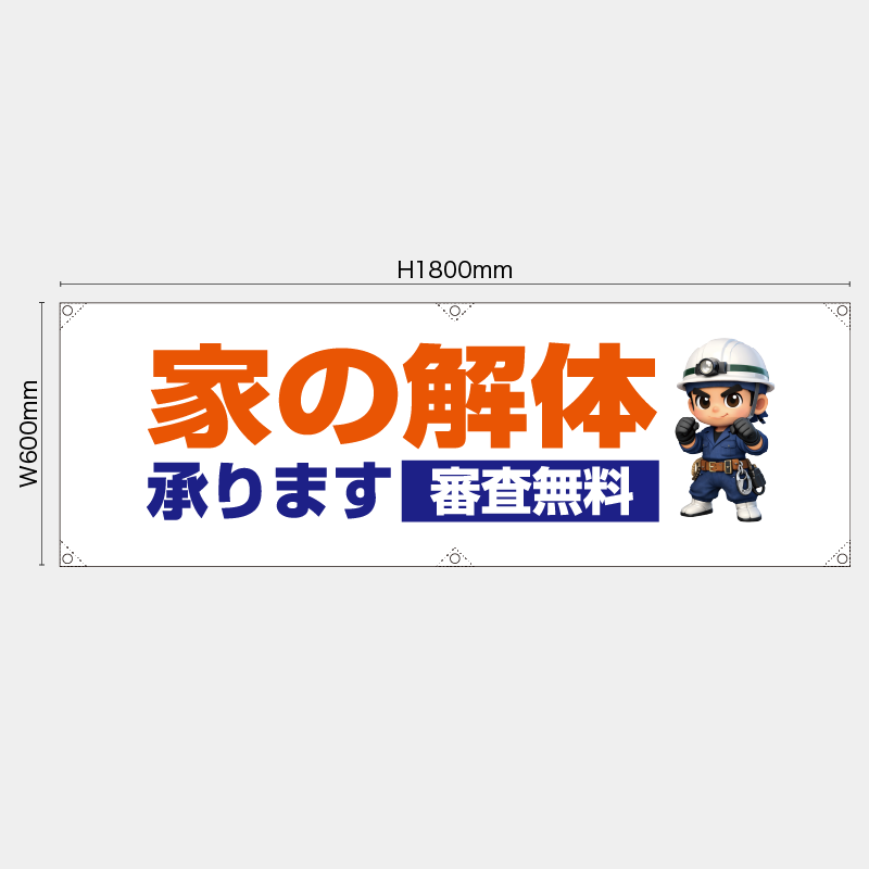 【受注生産】【既製品】横幕・横断幕／家の解体承ります　審査無料／H600xW1800mm／H450xW1800mm