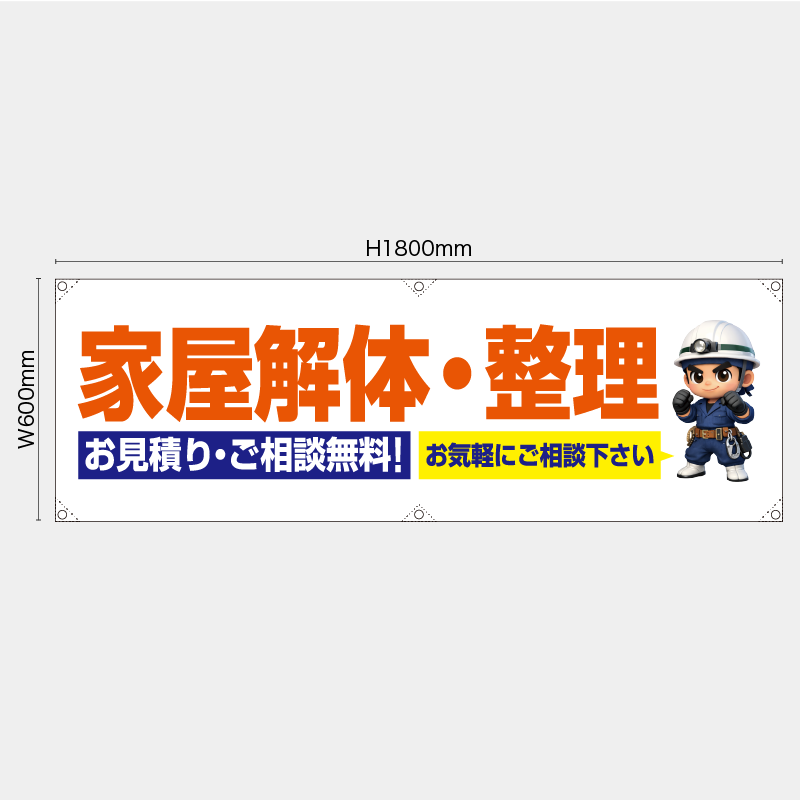【受注生産】【既製品】横幕・横断幕／家屋解体・整理　お見積り相談無料　お気軽にご相談下さい／H600xW1800mm／H450xW1800mm