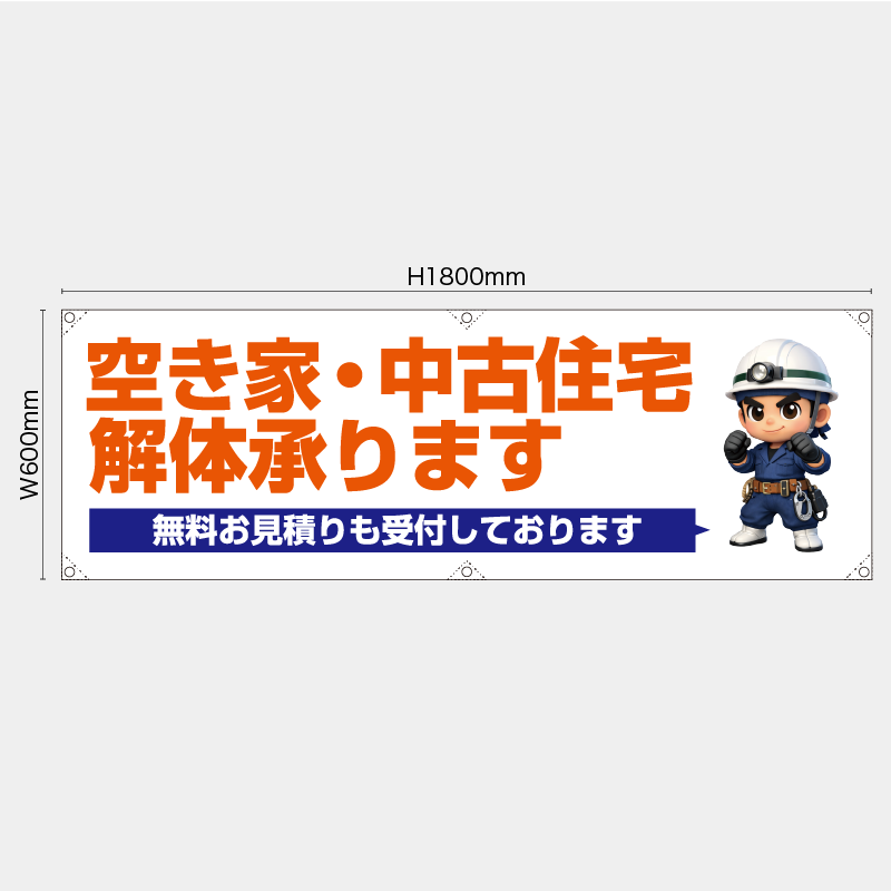 【受注生産】【既製品】横幕・横断幕／空き家・中古住宅解体承ります　無料お見積りも受付しております／H600xW1800mm／H450xW1800mm