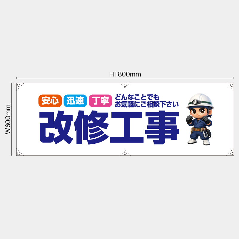 【受注生産】【既製品】横幕・横断幕／安心・迅速・丁寧　どんなことでもお気軽にご相談下さい　改修工事／H600xW1800mm／H450xW1800mm