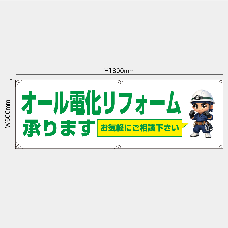 【受注生産】【既製品】横幕・横断幕／オール電化リフォーム承ります　お気軽にご相談下さい／H600xW1800mm／H450xW1800mm