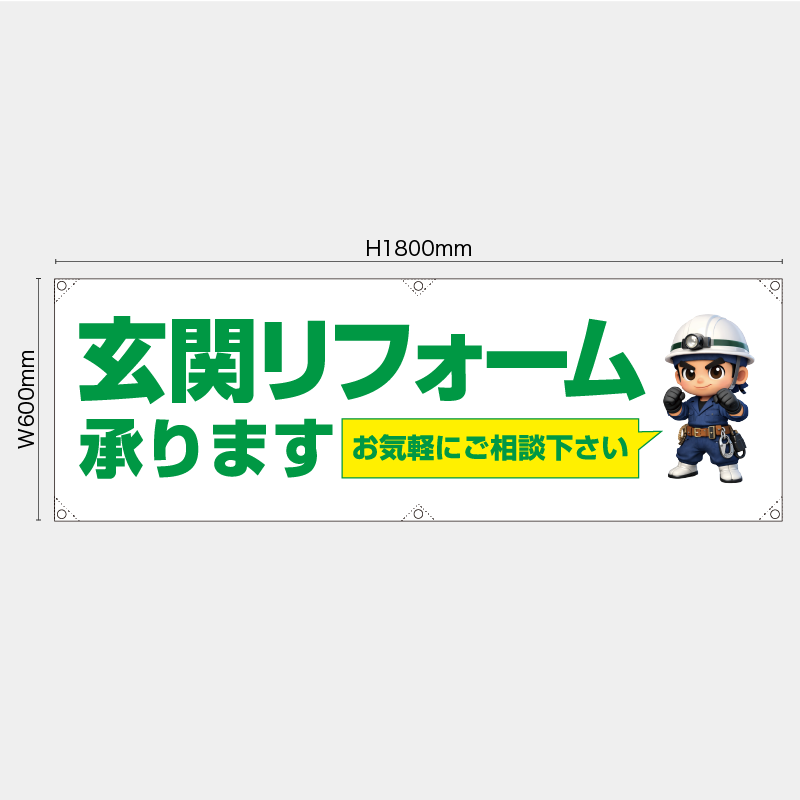 【受注生産】【既製品】横幕・横断幕／玄関リフォーム承ります　お気軽にご相談下さい／H600xW1800mm／H450xW1800mm