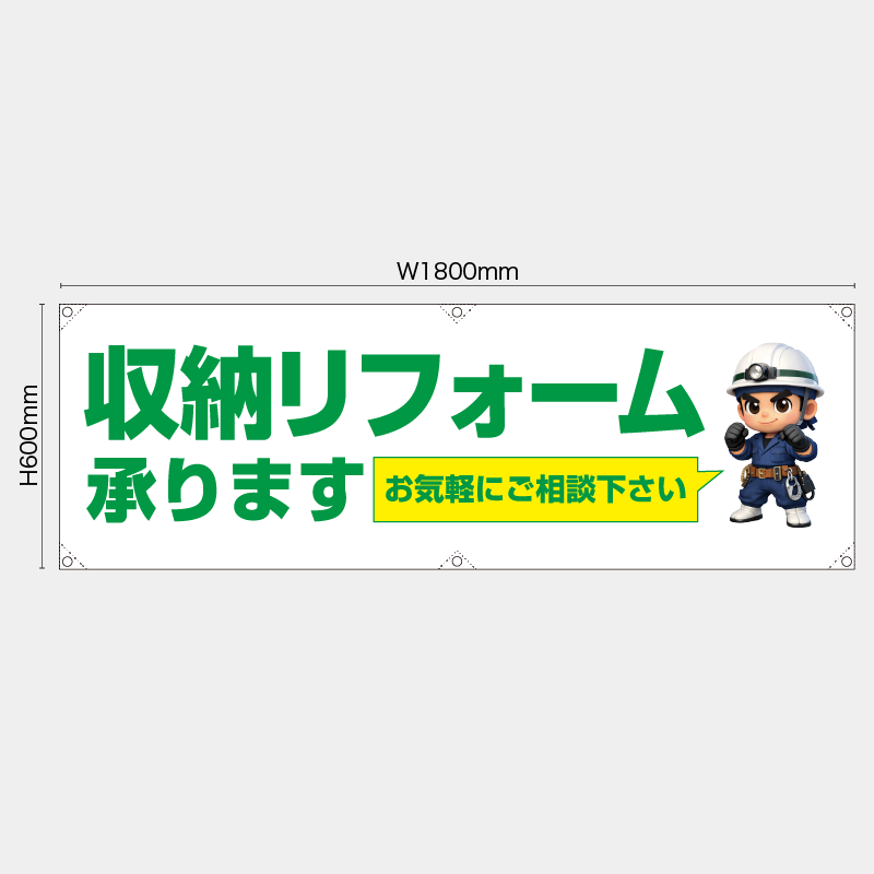 【受注生産】【既製品】横幕・横断幕／収納リフォーム承ります　お気軽にご相談下さい／H600xW1800mm／H450xW1800mm