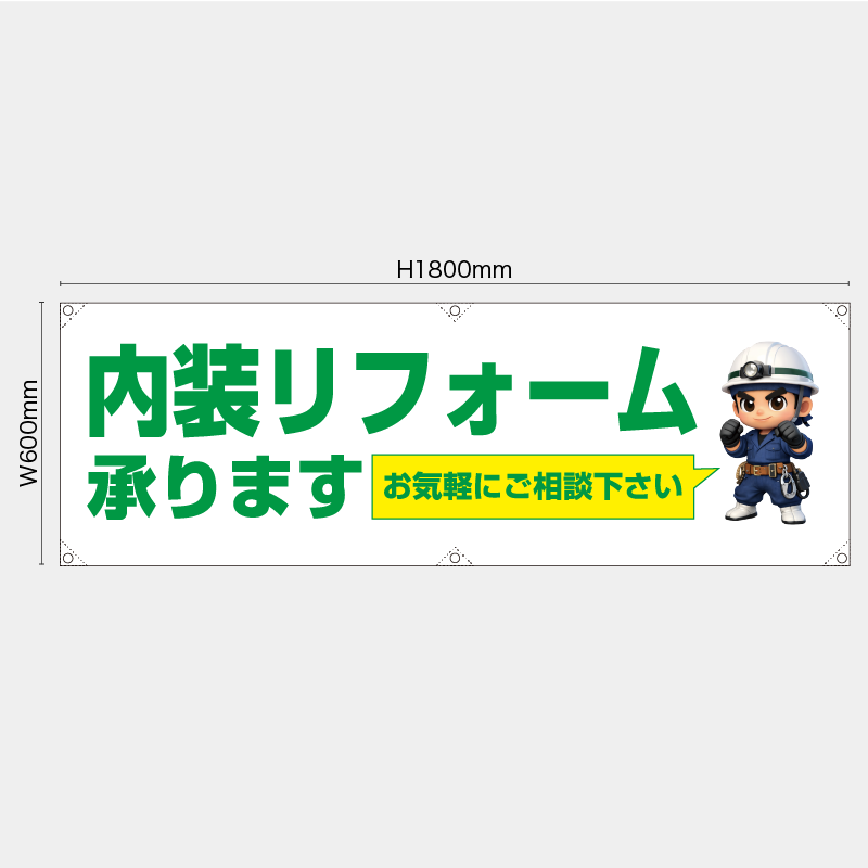 【受注生産】【既製品】横幕・横断幕／内装リフォーム承ります　お気軽にご相談下さい／H600xW1800mm／H450xW1800mm