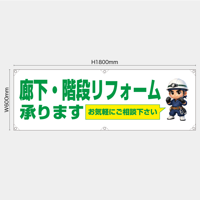 【受注生産】【既製品】横幕・横断幕／廊下・階段リフォーム承ります　お気軽にご相談下さい／H600xW1800mm／H450xW1800mm