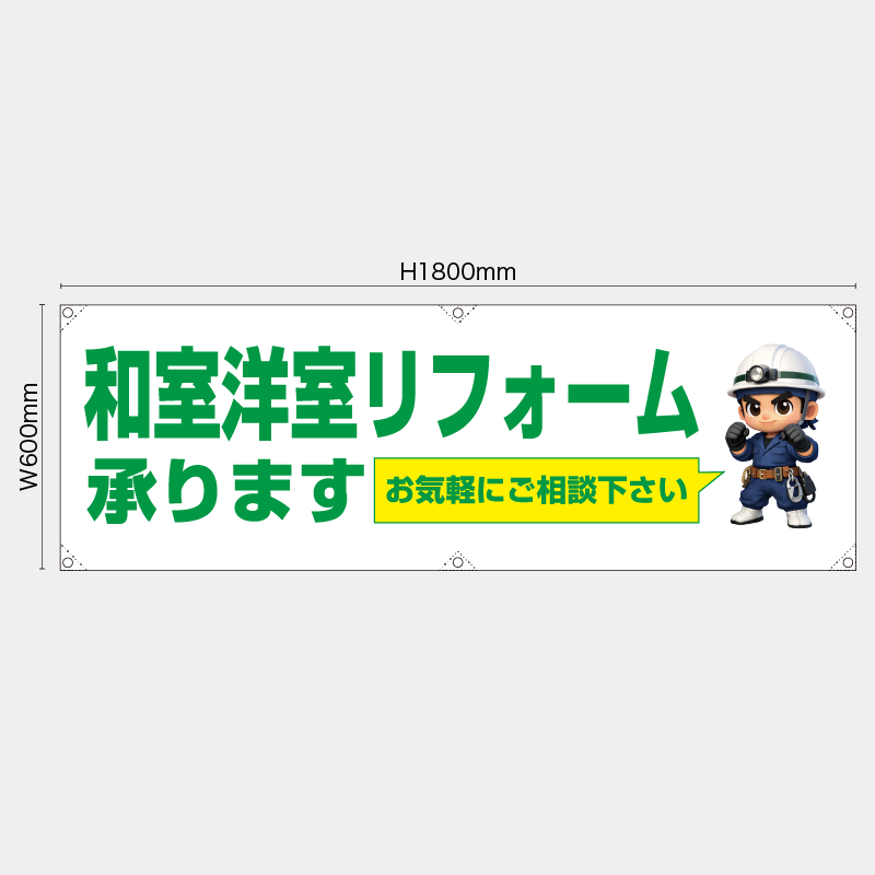 【受注生産】【既製品】横幕・横断幕／和室洋室リフォーム承ります　お気軽にご相談下さい／H600xW1800mm／H450xW1800mm