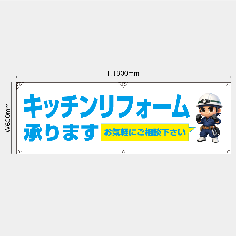 【受注生産】【既製品】横幕・横断幕／キッチンリフォーム承ります　お気軽にご相談下さい／H600xW1800mm／H450xW1800mm