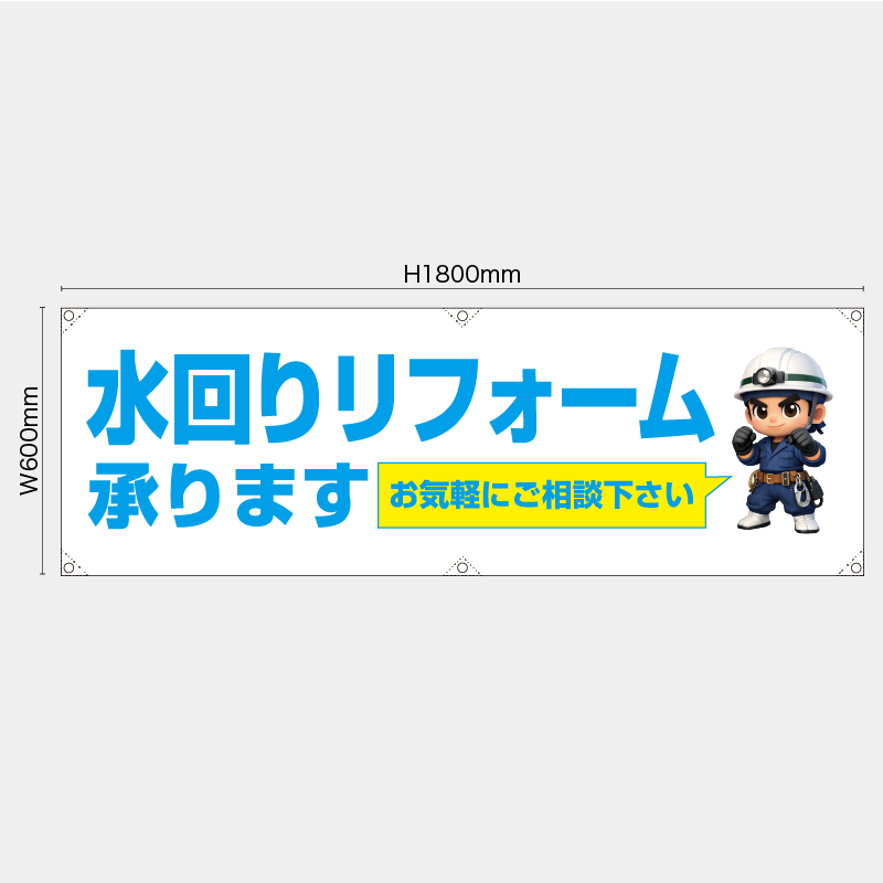 【受注生産】【既製品】横幕・横断幕／水回りリフォーム承ります　お気軽にご相談下さい／H600xW1800mm／H450xW1800mm