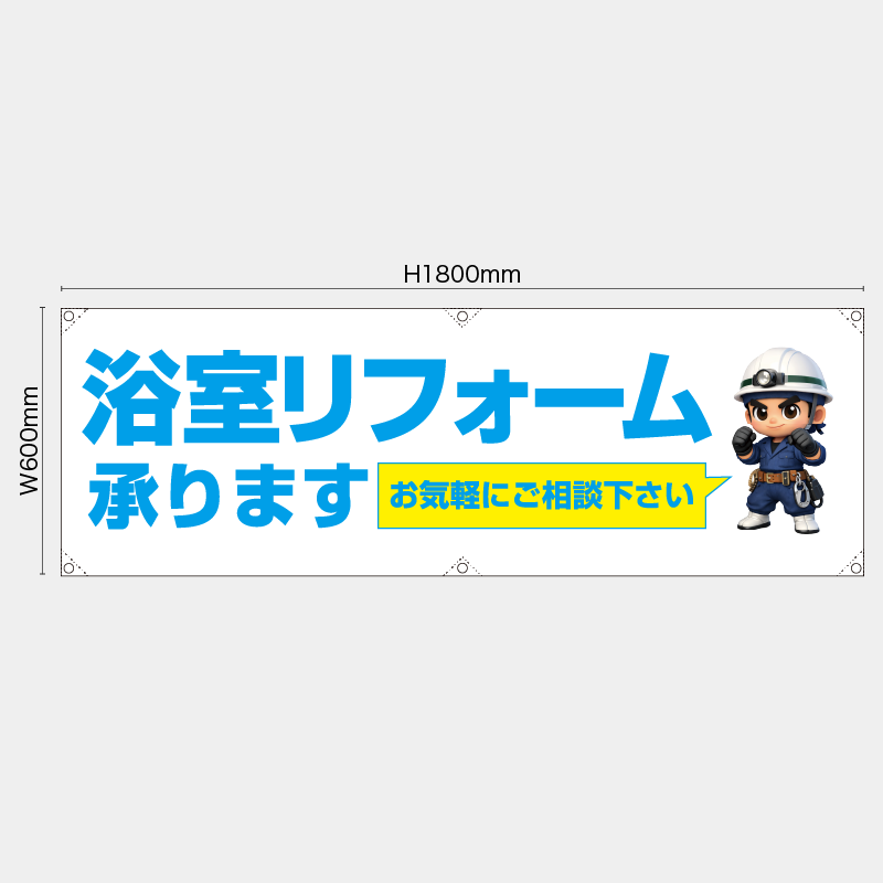 【受注生産】【既製品】横幕・横断幕／浴室リフォーム承ります　お気軽にご相談下さい／H600xW1800mm／H450xW1800mm