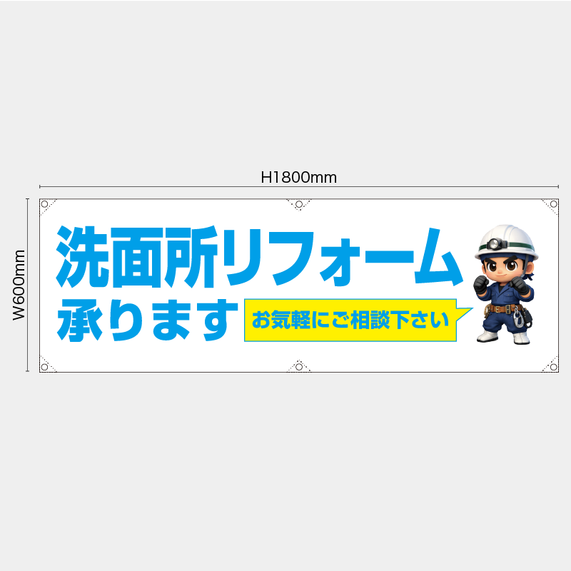 【受注生産】【既製品】横幕・横断幕／洗面所リフォーム承ります　お気軽にご相談下さい／H600xW1800mm／H450xW1800mm
