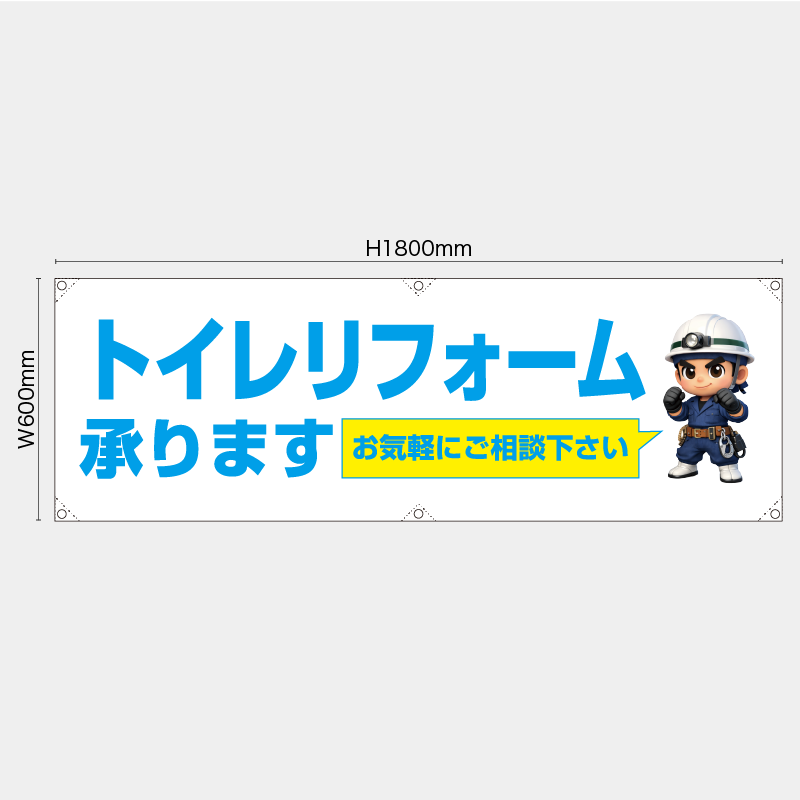 【受注生産】【既製品】横幕・横断幕／トイレリフォーム承ります　お気軽にご相談下さい／H600xW1800mm／H450xW1800mm