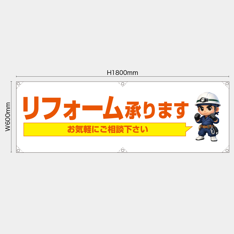 【受注生産】【既製品】横幕・横断幕／リフォーム承ります　お気軽にご相談下さい／H600xW1800mm／H450xW1800mm