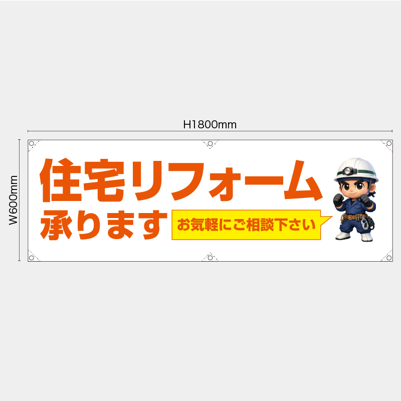 【受注生産】【既製品】横幕・横断幕／住宅リフォーム承ります　お気軽にご相談下さい／H600xW1800mm／H450xW1800mm