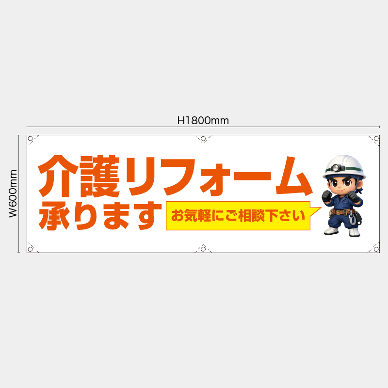 【受注生産】【既製品】横幕・横断幕／介護リフォーム承ります　お気軽にご相談下さい／H600xW1800mm／H450xW1800mm