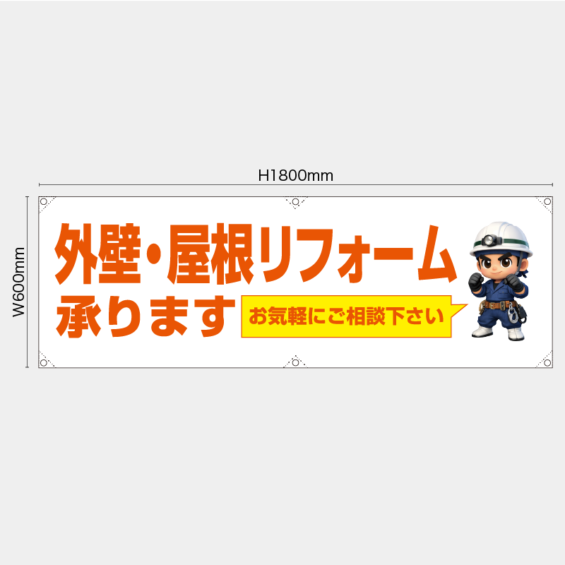 【受注生産】【既製品】横幕・横断幕／外壁・屋根リフォーム承ります　お気軽にご相談下さい／H600xW1800mm／H450xW1800mm