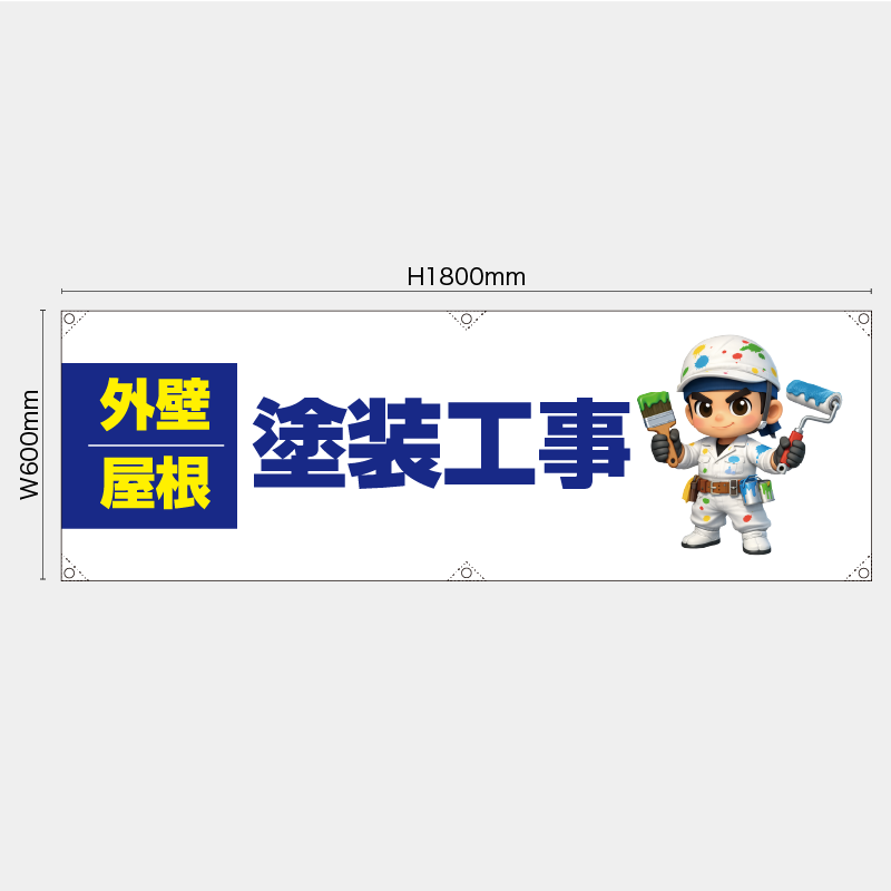 【受注生産】【既製品】横幕・横断幕／外壁・屋根　塗装工事／H600xW1800mm／H450xW1800mm