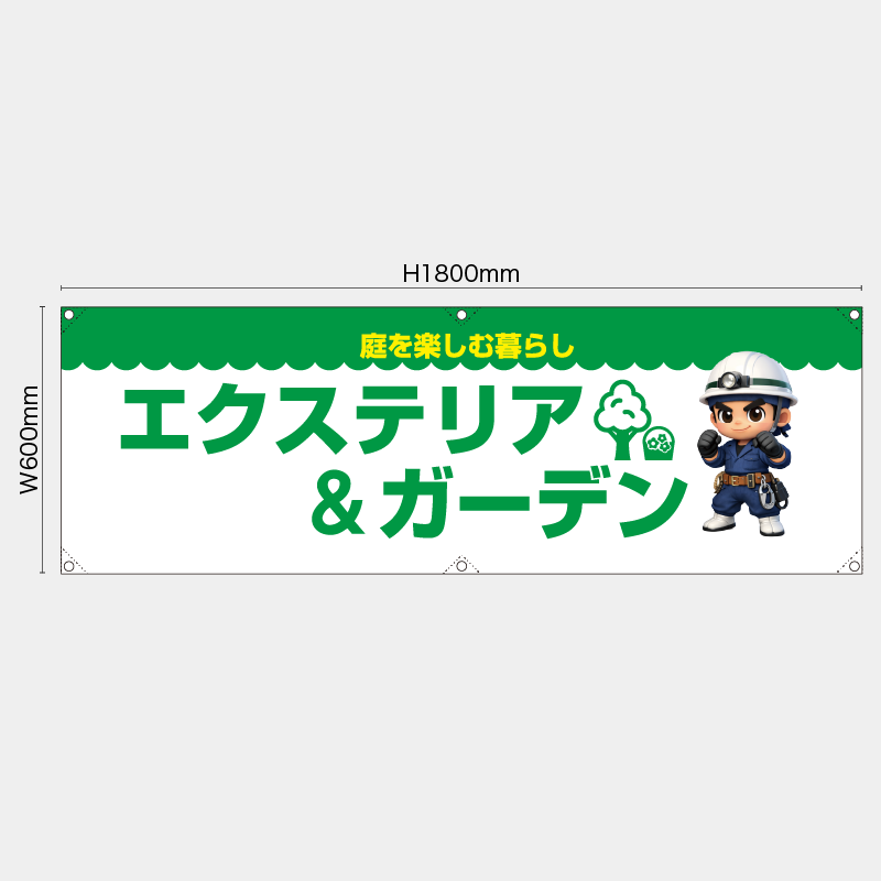 【受注生産】【既製品】横幕・横断幕／庭を楽しむ暮らし　エクステリア＆ガーデン／H600xW1800mm／H450xW1800mm
