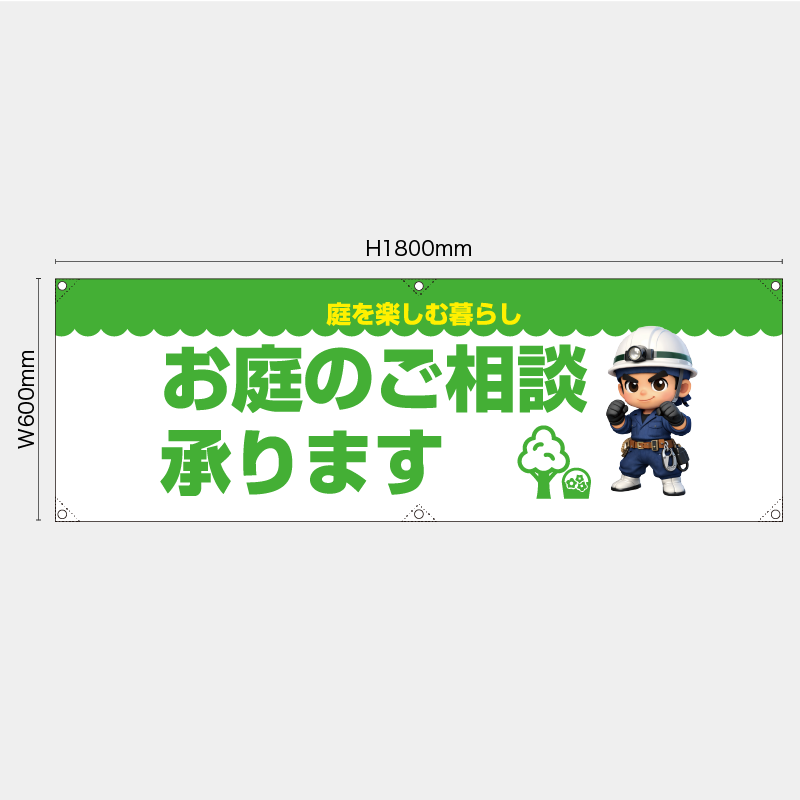 【受注生産】【既製品】横幕・横断幕／庭を楽しむ暮らし　お庭のご相談承ります／H600xW1800mm／H450xW1800mm
