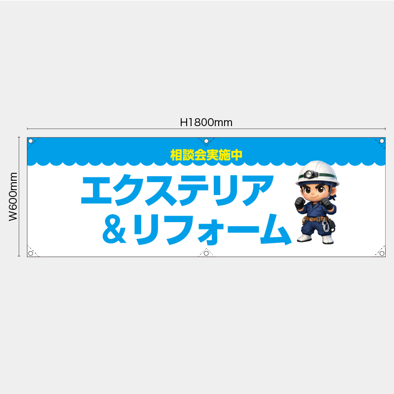 【受注生産】【既製品】横幕・横断幕／相談会実施中　エクステリア＆リフォーム／H600xW1800mm／H450xW1800mm