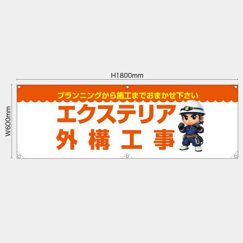 【受注生産】【既製品】横幕・横断幕／プランニングから施工までおまかせ下さい　エクステリア外構工事／H600xW1800mm／H450xW1800mm