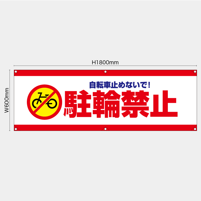 【受注生産】【既製品】横幕・横断幕／駐輪禁止／H600xW1800mm／H450xW1800mm