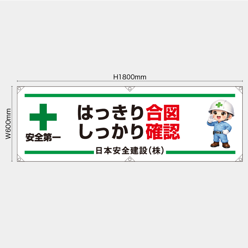 【受注生産】【名入れ】横幕・横断幕／はっきり合図しっかり確認／H600xW1800mm／H450xW1800mm