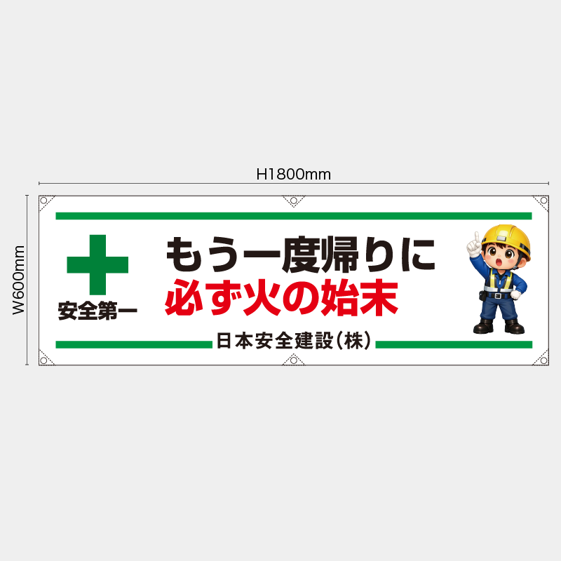 【受注生産】【名入れ】横幕・横断幕／もう一度帰りに必ず火の始末／H600xW1800mm／H450xW1800mm