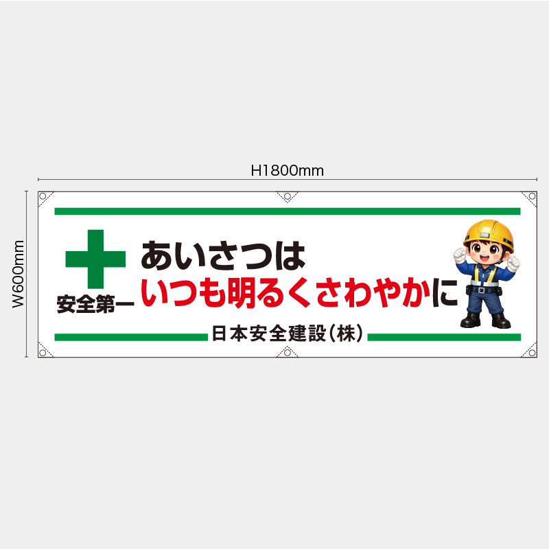【受注生産】【名入れ】横幕・横断幕／あいさつはいつも明るくさわやかに／H600xW1800mm／H450xW1800mm