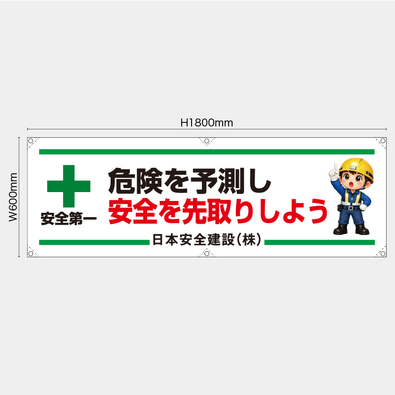 【受注生産】【名入れ】横幕・横断幕／危険を予測し安全を先取りしよう／H600xW1800mm／H450xW1800mm
