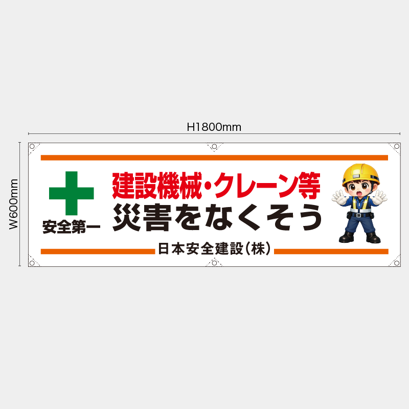 【受注生産】【名入れ】横幕・横断幕／建設機械・クレーン等災害をなくそう／H600xW1800mm／H450xW1800mm
