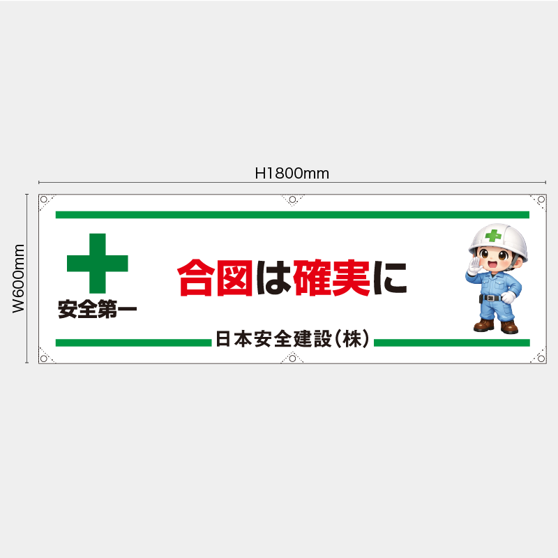 【受注生産】【名入れ】横幕・横断幕／合図は確実に／H600xW1800mm／H450xW1800mm