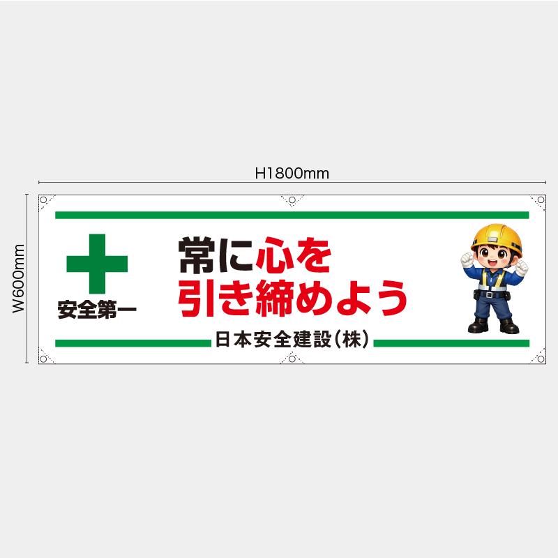 【受注生産】【名入れ】横幕・横断幕／常に心を引き締めよう／H600xW1800mm／H450xW1800mm