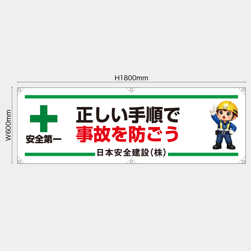 【受注生産】【名入れ】横幕・横断幕／正しい手順で事故を防ごう／H600xW1800mm／H450xW1800mm