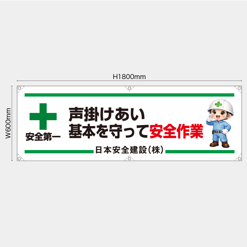【受注生産】【名入れ】横幕・横断幕／声掛けあい基本を守って安全作業／H600xW1800mm／H450xW1800mm