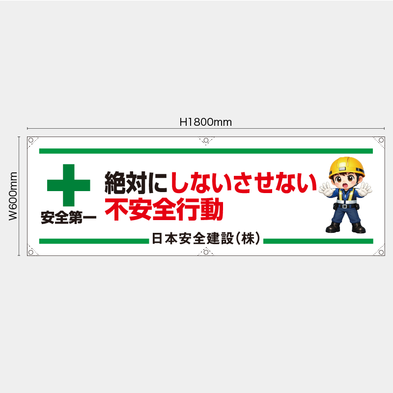 【受注生産】【名入れ】横幕・横断幕／絶対にしないさせない不安全行動／H600xW1800mm／H450xW1800mm