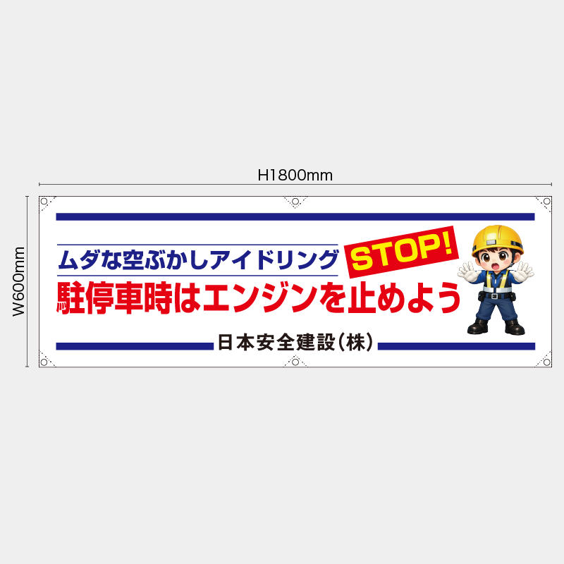 【受注生産】【名入れ】横幕・横断幕／駐停車時はエンジンを止めよう／H600xW1800mm／H450xW1800mm