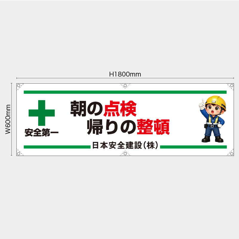 【受注生産】【名入れ】横幕・横断幕／朝の点検帰りの整頓／H600xW1800mm／H450xW1800mm