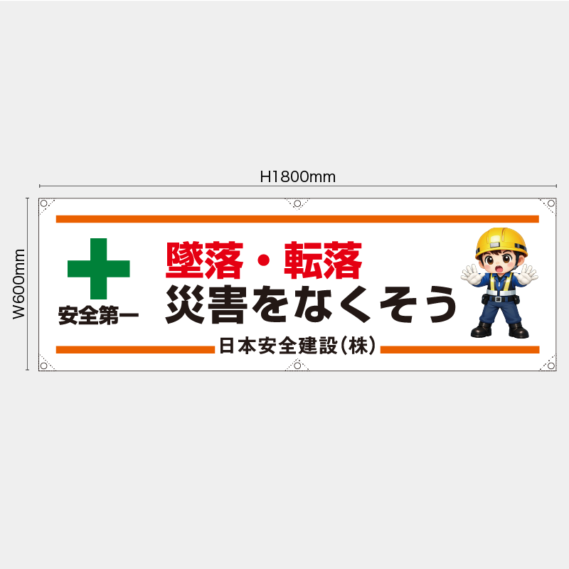 【受注生産】【名入れ】横幕・横断幕／墜落・転落災害をなくそう／H600xW1800mm／H450xW1800mm