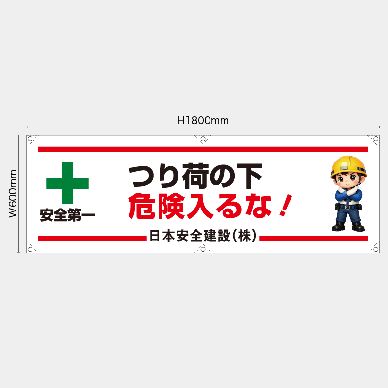 【受注生産】【名入れ】横幕・横断幕／つり荷の下危険入るな／H600xW1800mm／H450xW1800mm