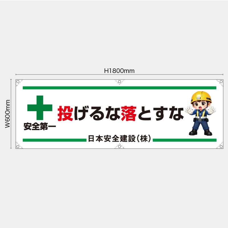 【受注生産】【名入れ】横幕・横断幕／投げるな落とすな／H600xW1800mm／H450xW1800mm