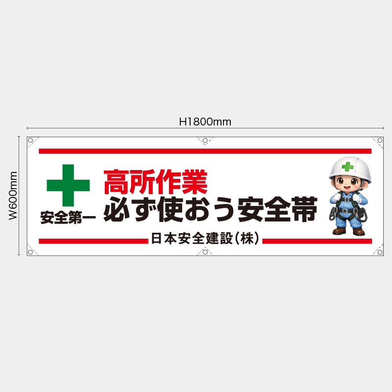 【受注生産】【名入れ】横幕・横断幕／高所作業必ず使おう安全帯／H600xW1800mm／H450xW1800mm