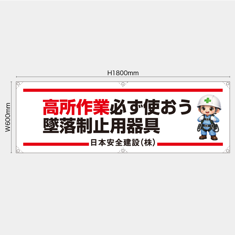 【受注生産】【名入れ】横幕・横断幕／高所作業必ず使おう墜落制止用器具／H600xW1800mm／H450xW1800mm